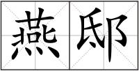 燕邸