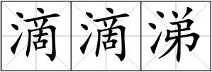 滴滴涕
