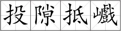 投隙抵巇