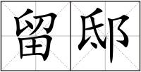留邸