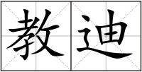 教迪