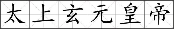 太上玄元皇帝