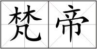 梵帝