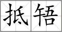 抵啎