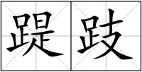 踶跂