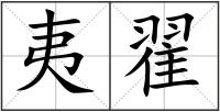 夷翟