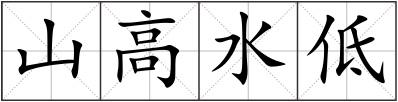 山高水低