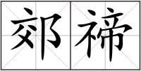 郊禘