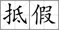 抵假