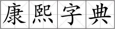 康熙字典
