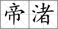 帝渚