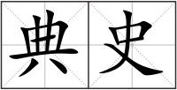 典史