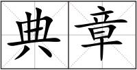 典章
