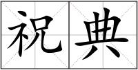 祝典