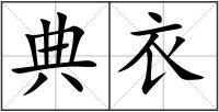 典衣