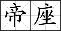 帝座