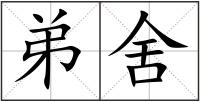 弟舍