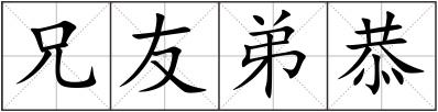 兄友弟恭
