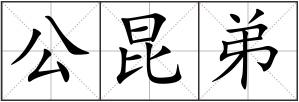 公昆弟