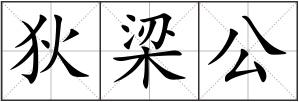 狄梁公