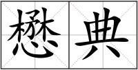 懋典