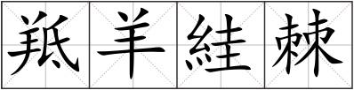 羝羊絓棘