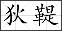 狄鞮
