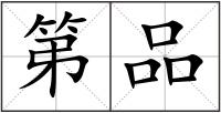 第品