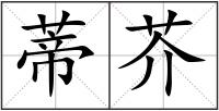 蒂芥