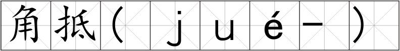 角抵(ｊｕé-)