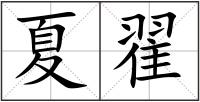 夏翟