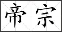 帝宗