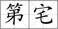 第宅