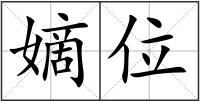 嫡位