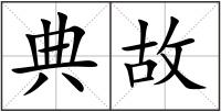 典故
