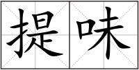 提味