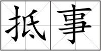 抵事