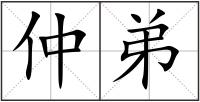 仲弟