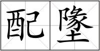 配墬