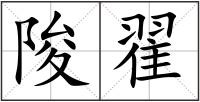 陖翟