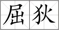 屈狄