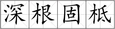 深根固柢
