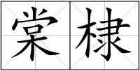 棠棣