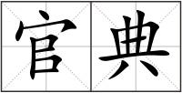 官典