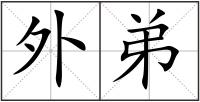 外弟