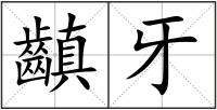 齻牙