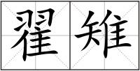 翟雉