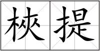 梜提