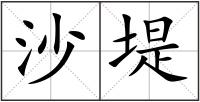沙堤