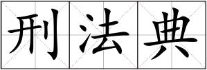 刑法典